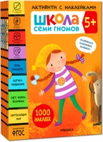 Школа Семи Гномов. Активити с наклейками. Комплект 5+ 9785912000000