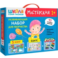 Школа Семи Гномов. Мастерская. Развивающий набор для творчества 1+ 9785914000000