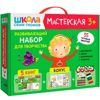 Школа Семи Гномов. Мастерская. Развивающий набор для творчества 3+ 9785915000000