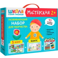 Школа Семи Гномов. Мастерская. Развивающий набор для творчества 2+ 9785917000000