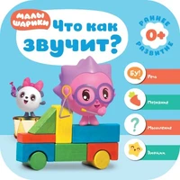 Малышарики. Курс раннего развития 0+. Что как звучит? 9785918000000