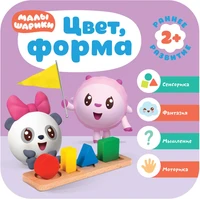 Малышарики. Курс раннего развития 2+. Цвет, форма 9785930000000