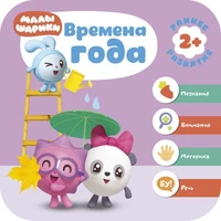 Малышарики. Курс раннего развития 2+. Времена года 9785931000000
