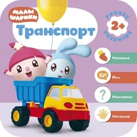 Малышарики. Курс раннего развития 2+. Транспорт 9785932000000
