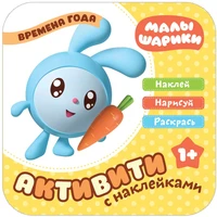 Малышарики. Активити с наклейками. Времена года 9785942000000