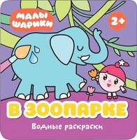 Малышарики. Водные раскраски. В зоопарке 9785946000000