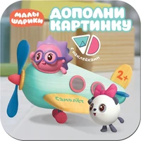 Малышарики. Дополни картинку. Самолет 9785958000000