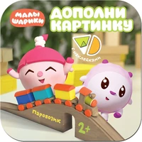 Малышарики. Дополни картинку. Паровозик 9785959000000