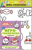 Малышарики. Игра-раскраска. Праздник 9785963000000