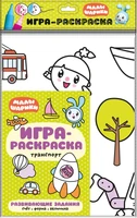 Малышарики. Игра-раскраска. Транспорт 9785964000000