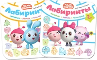 Малышарики. Лабиринты. Набор из 2 книг 9785975000000