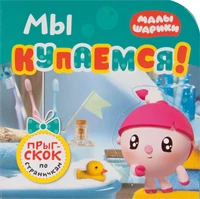Малышарики. Прыг-скок по страничкам. Мы купаемся! 9785983000000
