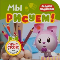 Малышарики. Прыг-скок по страничкам. Мы рисуем! 9785984000000
