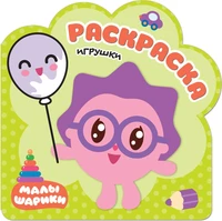 Раскраски (малышарики). Игрушки 9785986000000