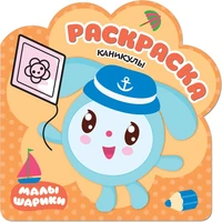 Раскраски (малышарики). Каникулы 9785987000000
