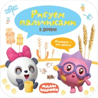 Малышарики. Рисуем пальчиками. В деревне 9785994000000