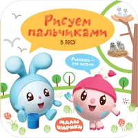 Малышарики. Рисуем пальчиками. В лесу 9785995000000