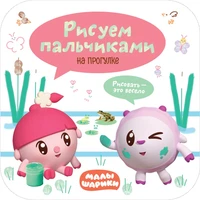 Малышарики. Рисуем пальчиками. На прогулке 9785996000000