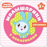 Малышарики с наклейками. Антонимы 9786004000000