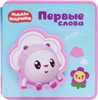 Первые слова Малышариков. Первые слова Барашика 9786013000000