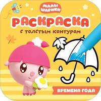 Малышарики. Раскраски с толстым контуром. Времена года 9786020000000