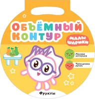 Малышарики. Объемный контур. Фрукты 9786026000000