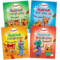 Три кота. Водные раскраски. Набор из 4 книг 9786032000000