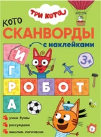 Три кота. Котосканворды. Мы играем 9786036000000