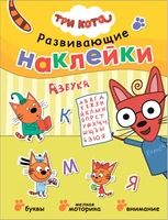 Три кота. Развивающие наклейки. Азбука 9786041000000