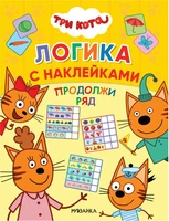 Продолжи ряд (Три кота. Логика с наклейками) 9786042000000