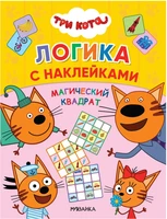 Магический квадрат (Три кота. Логика с наклейками) 9786043000000