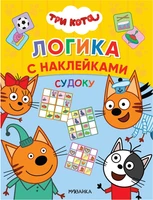 Судоку (Три кота. Логика с наклейками) 9786045000000