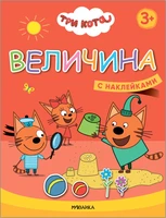 Три кота. Учимся с котятами. Величина 9786048000000
