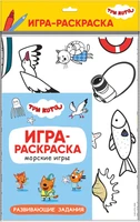 Три кота. Игра-раскраска. Морские игры 9786054000000