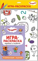 Три кота. Игра-раскраска. Варенье в подвале 9786056000000