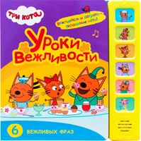 Три кота. Звуковые книжки. Уроки вежливости 9786059000000