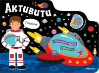 Активити для мальчиков. Космос 9786067000000