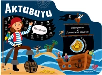 Активити для мальчиков. Пираты 9786068000000
