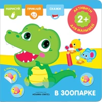Активити с наклейками. В зоопарке 9786072000000