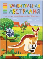В мире животных. Удивительная Австралия. Книга-панорама с наклейками 9786074000000