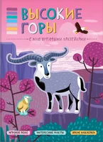 В мире животных. Высокие горы. Книга-панорама с наклейками 9786076000000