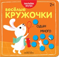 Веселые кружочки. Один-много 9786079000000