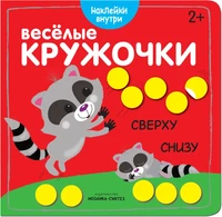 Веселые кружочки. Сверху-снизу 9786080000000