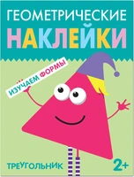 Геометрические наклейки. Треугольник 9786083000000