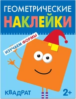 Геометрические наклейки. Квадрат 9786084000000
