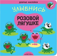 Добрые наклейки. Улыбнись розовой лягушке 9786086000000