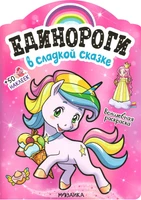 Единороги с наклейками. В сладкой сказке 9786091000000