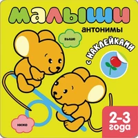 Книжка с наклейками для самых маленьких. Антонимы 9786095000000