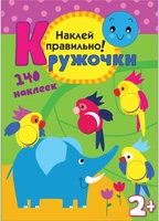 Кружочки. Наклей правильно! 9786097000000