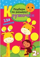 Кружочки. Подбери по размеру! 9786098000000